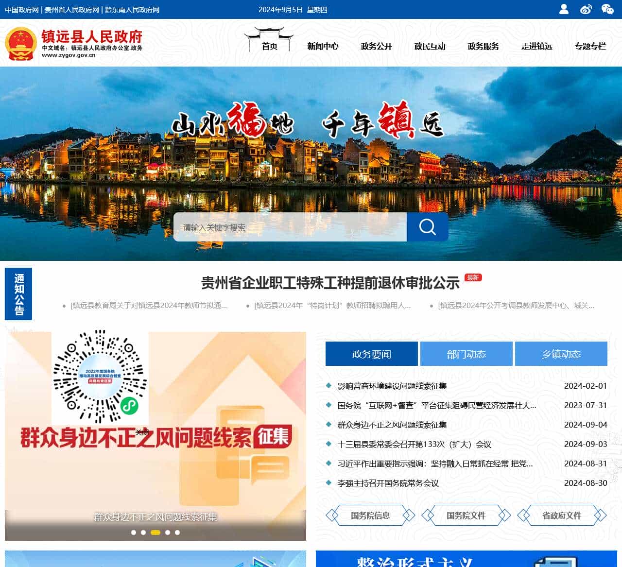 镇远县人民政府