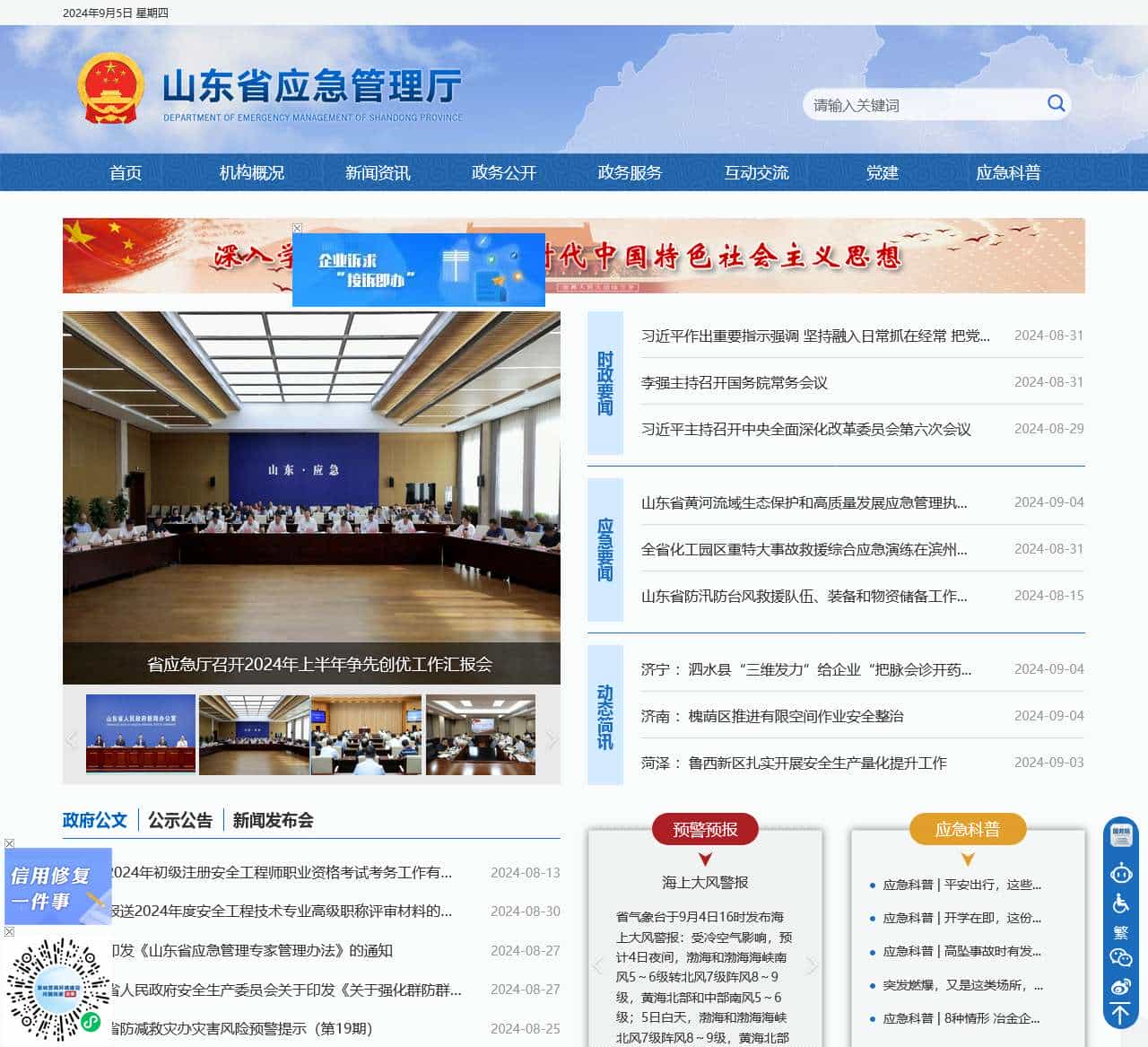 山东省应急管理厅