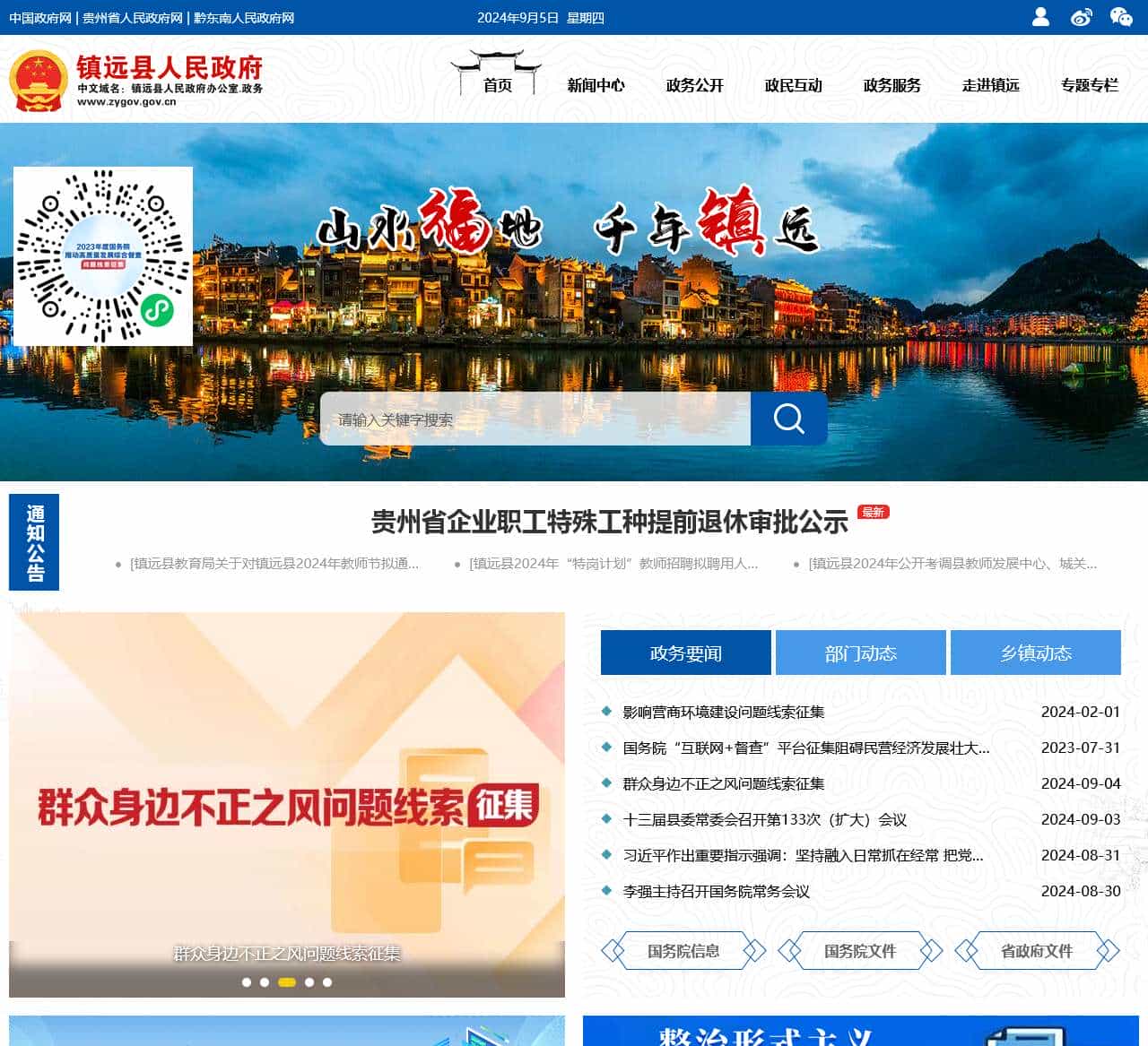 镇远县人民政府