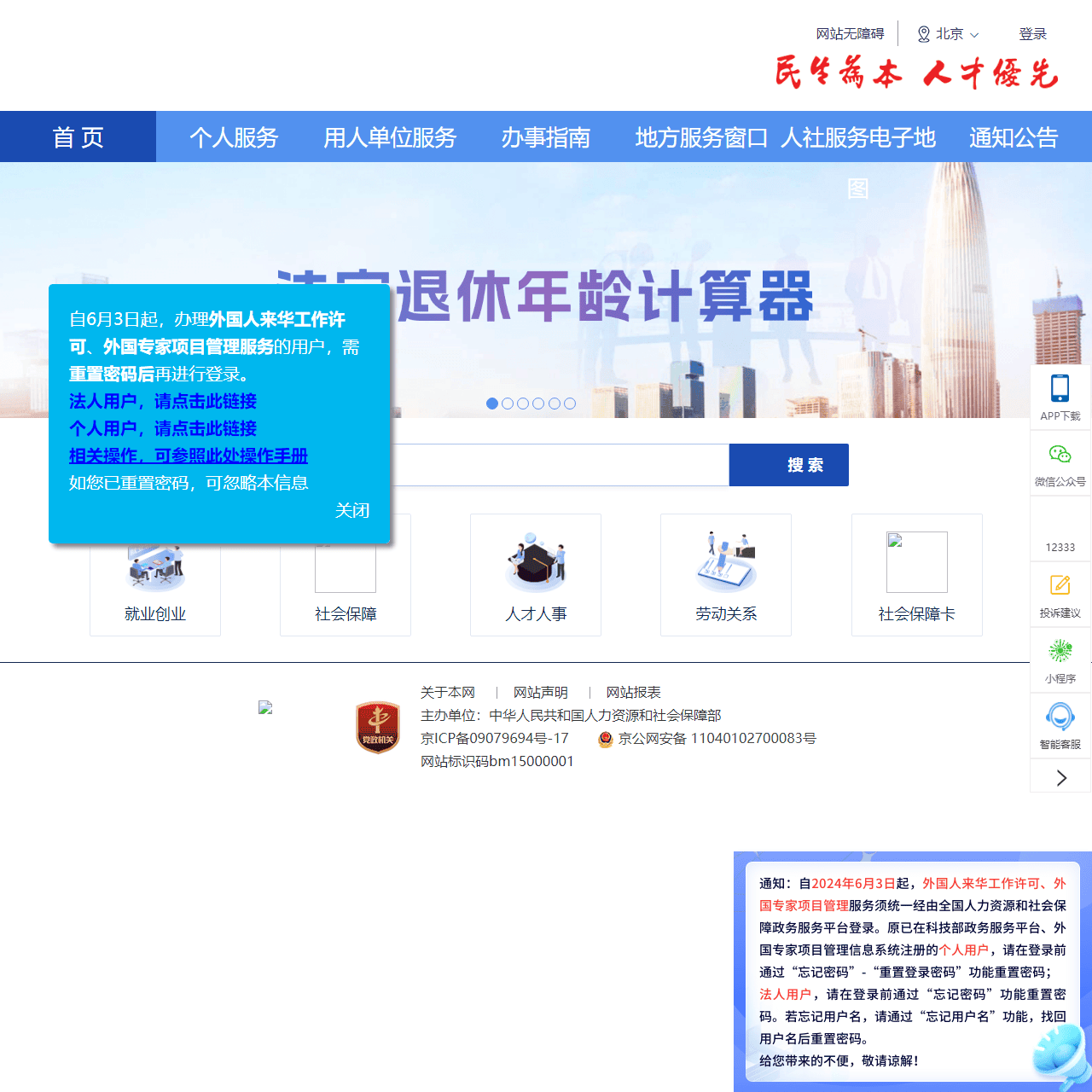 全国人社政务服务平台