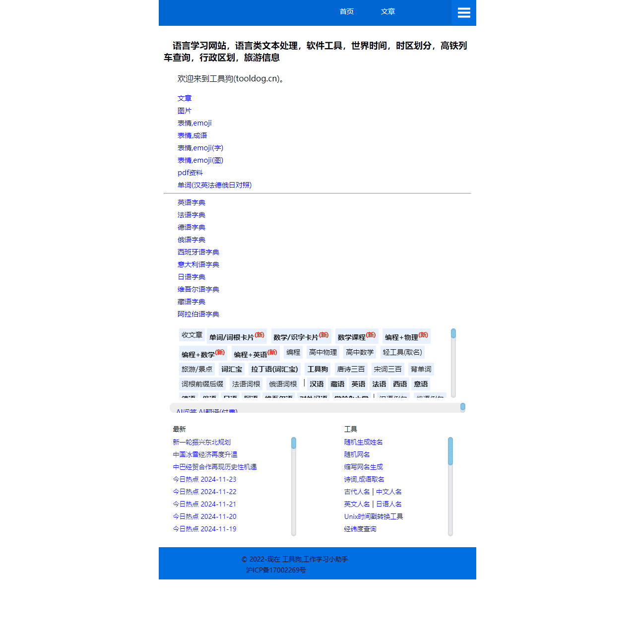 语言学习网站,语言类文本处理,软件工具,世界时间,时区划分,高铁列车查询,行政区划,旅游信息