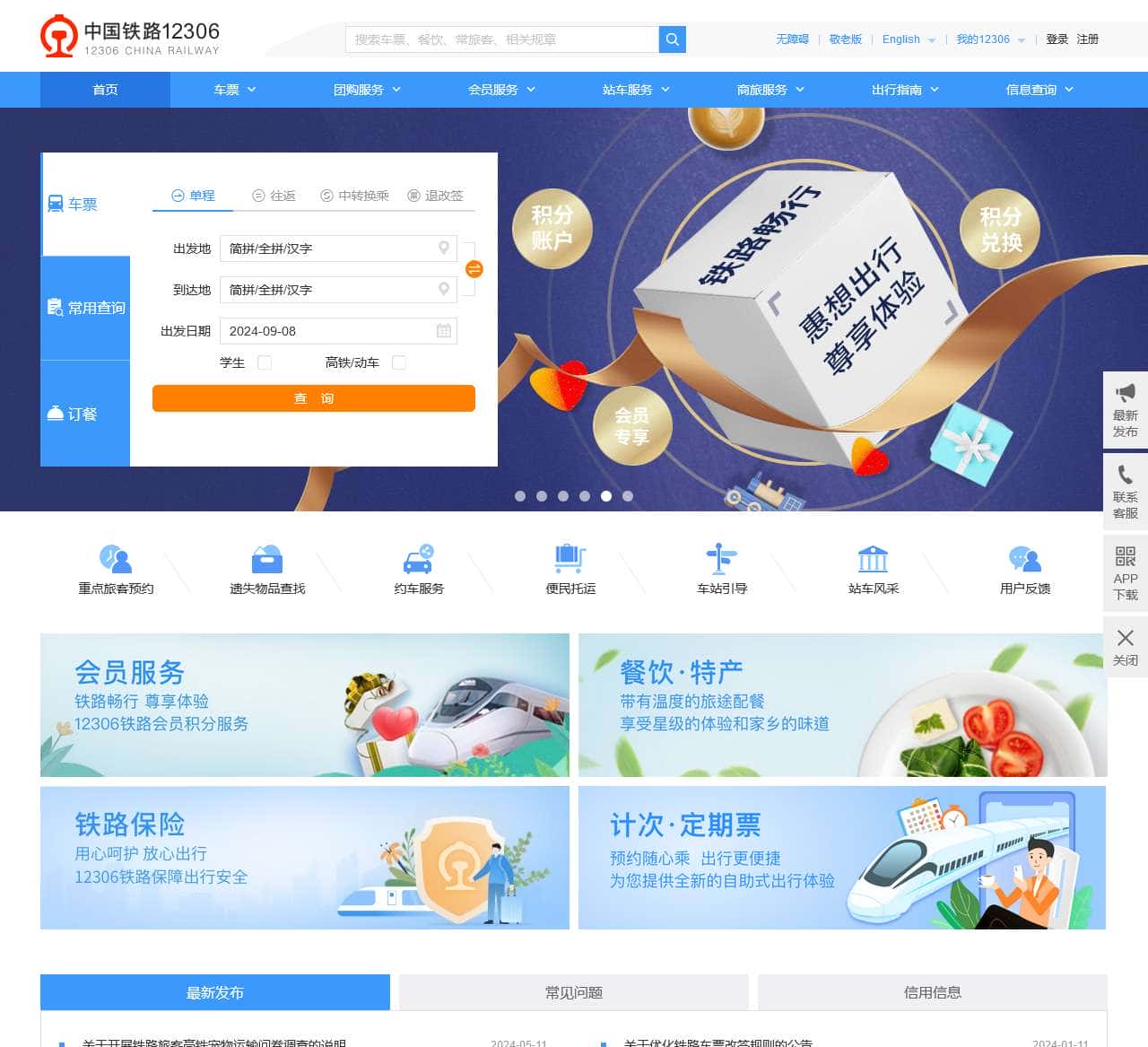 中国铁路12306网站