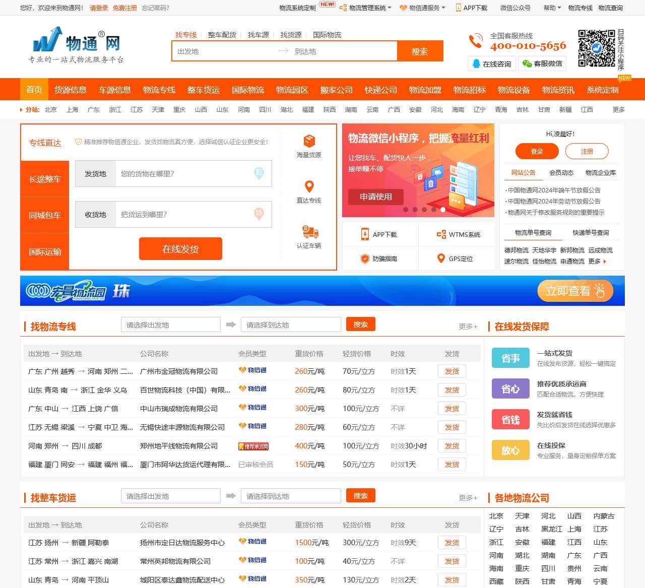 物通网-专业的一站式物流信息网,让发货找车找物流更简单