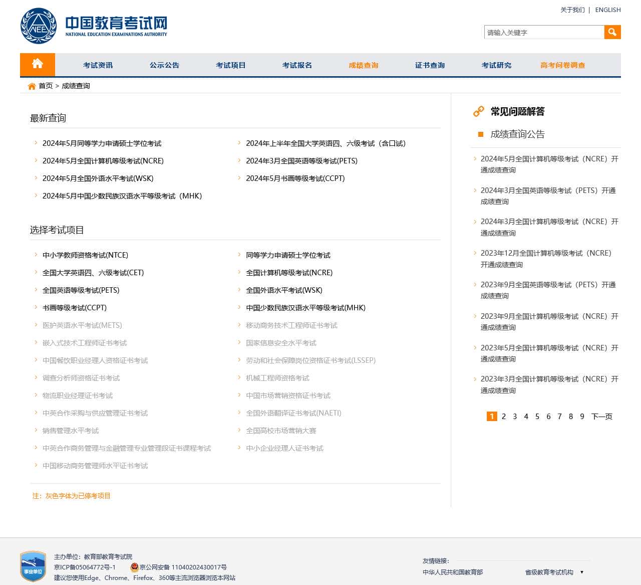 成绩查询 - 中国教育考试网