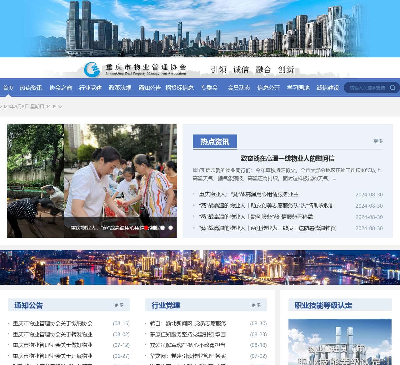 重庆市物业管理协会