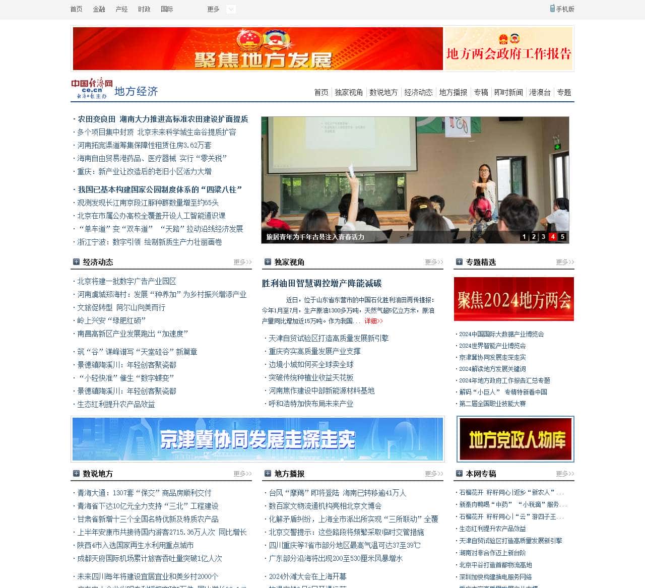地方经济频道_中国经济网