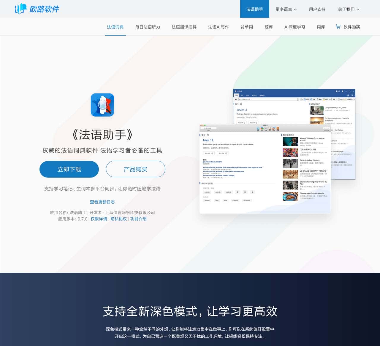 《法语助手》法语翻译软件官方主页,最新支持GPT翻译和写作语法批改,法语学习首选的词典软件_欧路软件官网