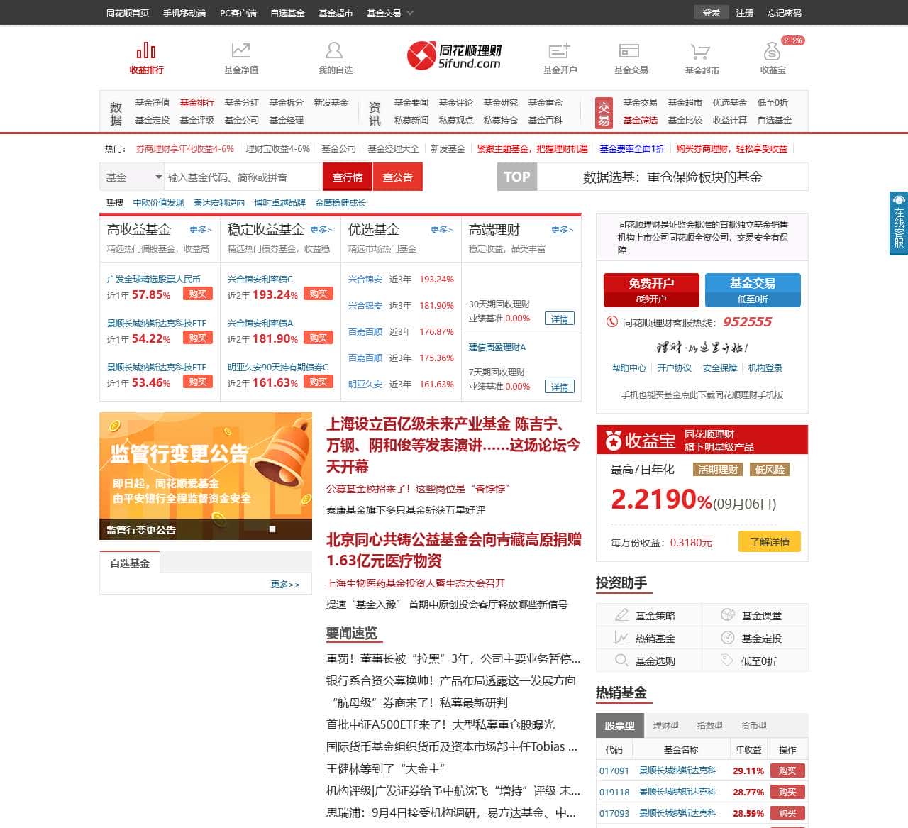 同花顺理财-首批独立基金销售机构-一站式基金投资平台