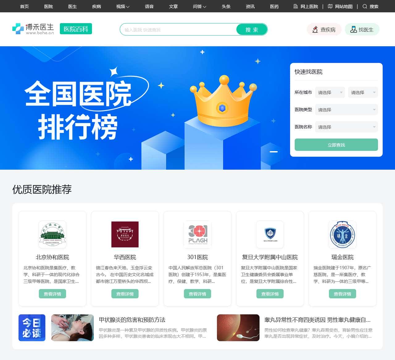 博禾医院库-全国医院网上挂号服务平台-找医院更方便!