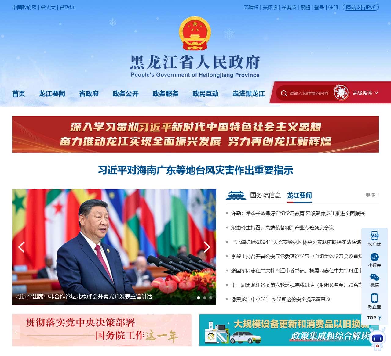 黑龙江省人民政府网