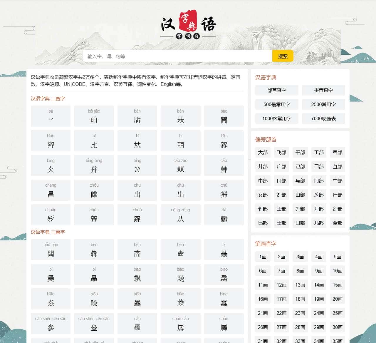 汉字大全 - 汉字笔画、汉字拼音、汉语字典、新华字典
