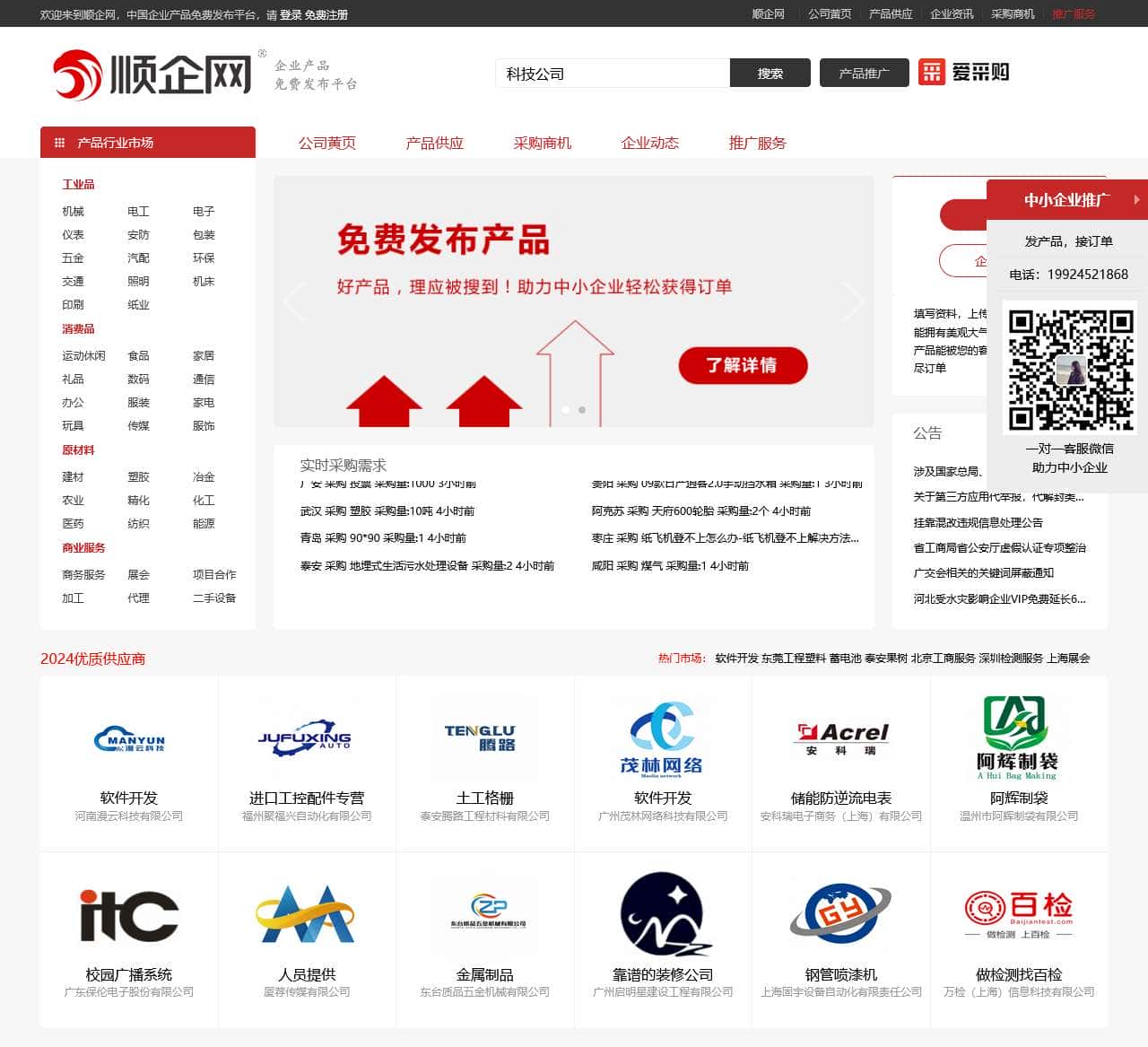 【顺企网】企业黄页和供求信息发布平台
