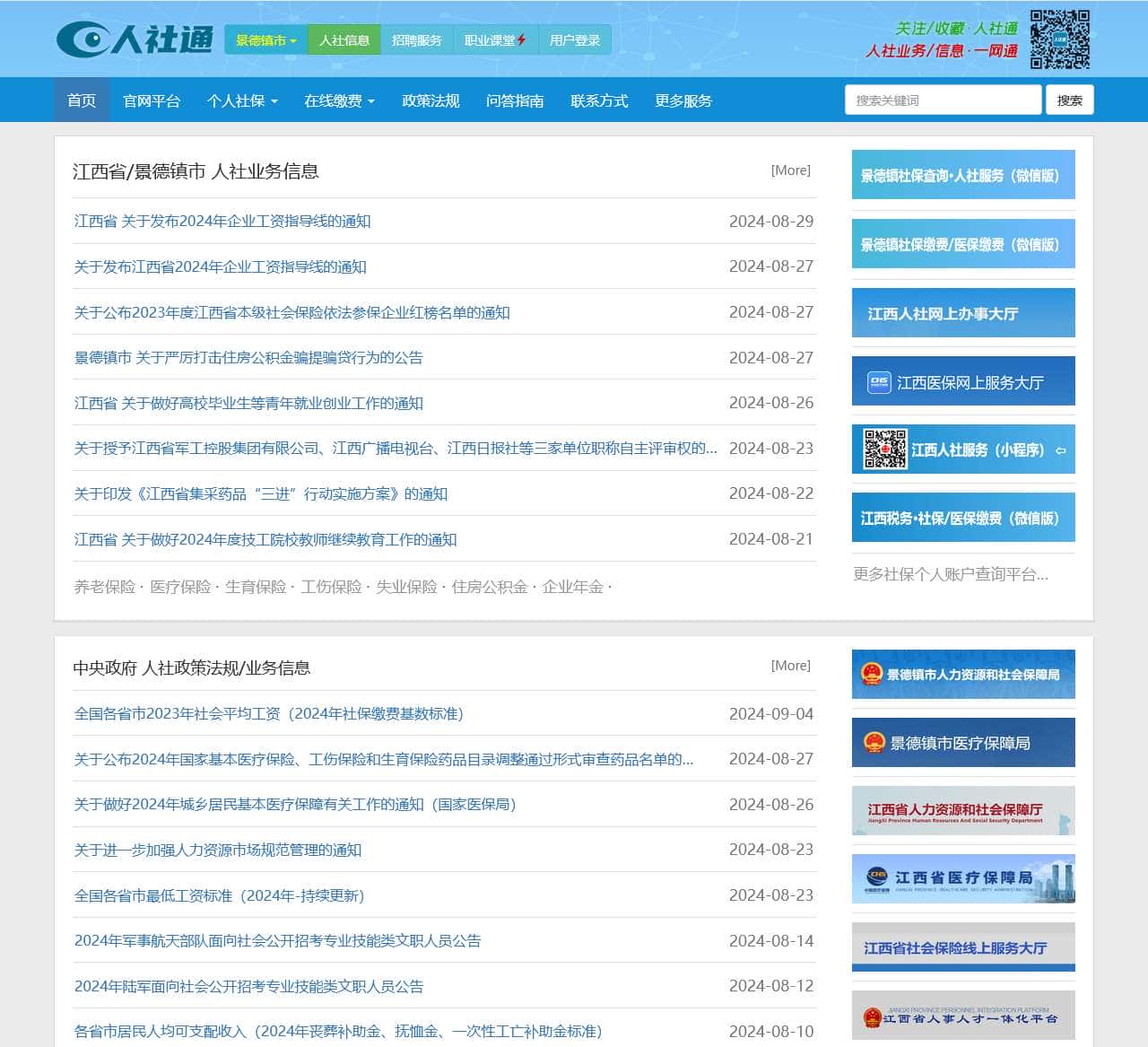 景德镇人社通:景德镇市人力资源和社会保障服务_社保网上服务平台