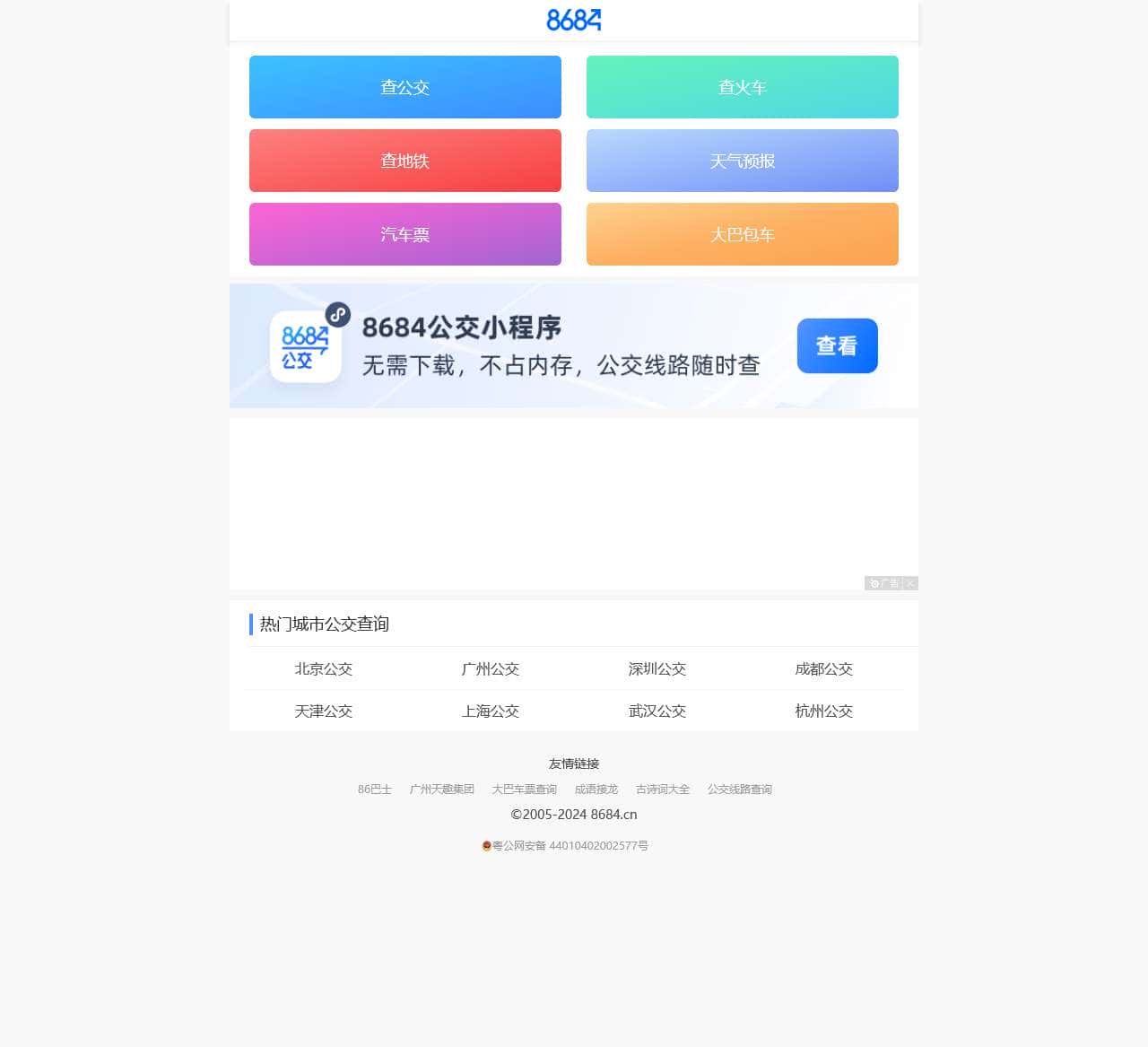 公交车在线查询 - 公交查询 - 实时公交 - 8684公交查询