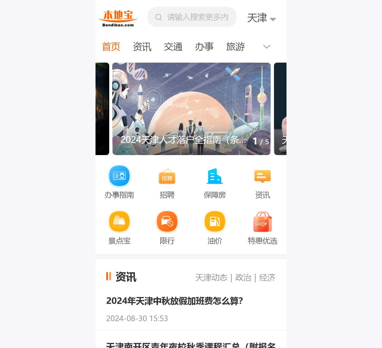 天津本地宝-爱上本地宝,生活会更好