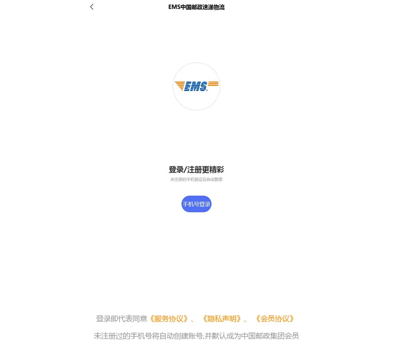 EMS中国邮政速递物流