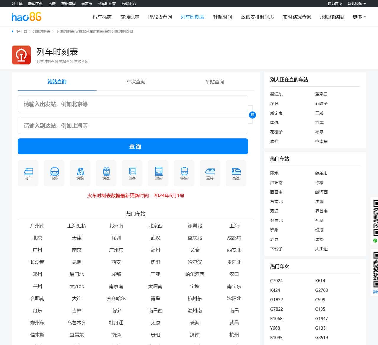 列车时刻表_2024火车列车时刻表_高铁列车时刻表查询