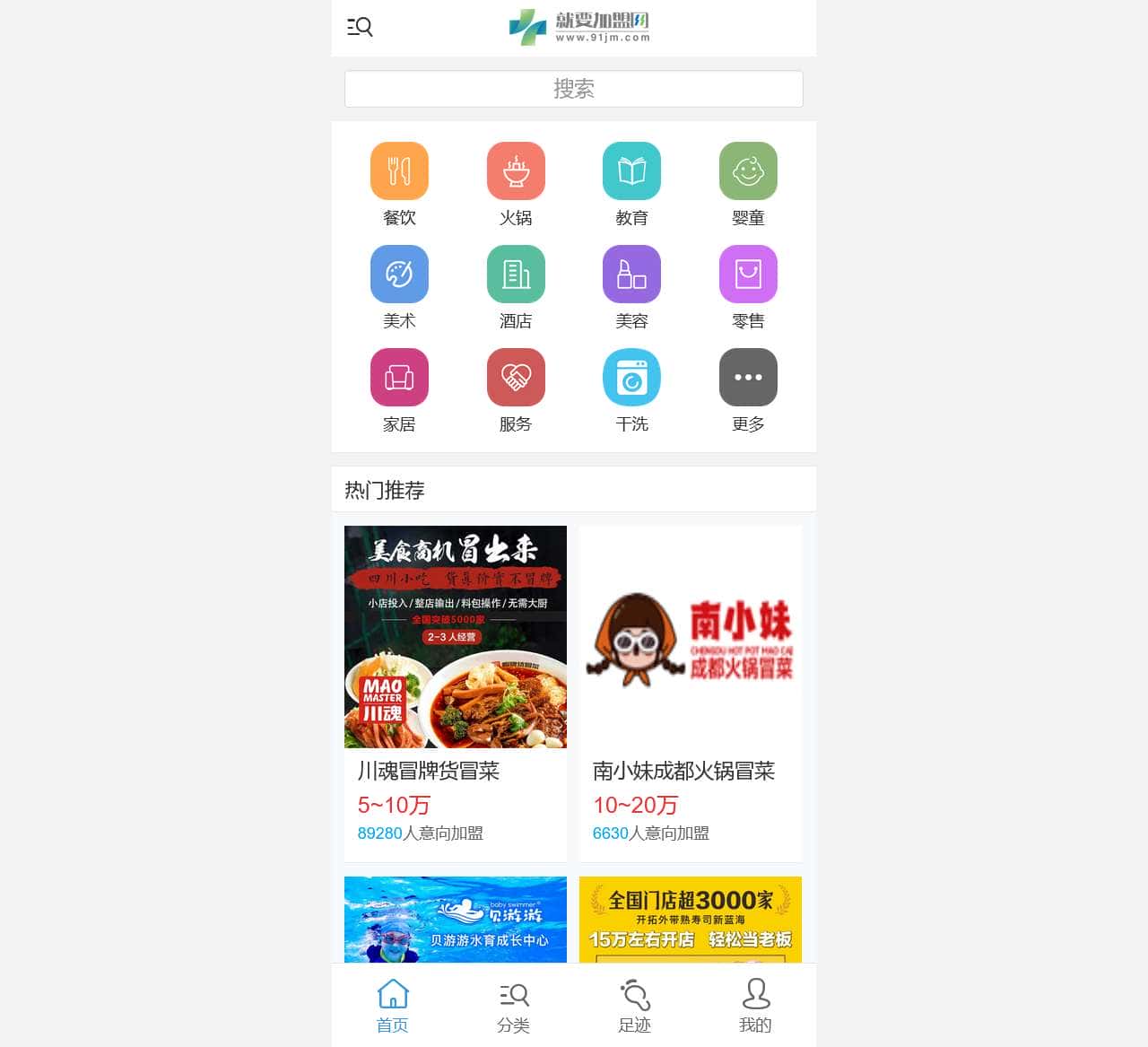 就要加盟网_优秀的创业连锁招商加盟网