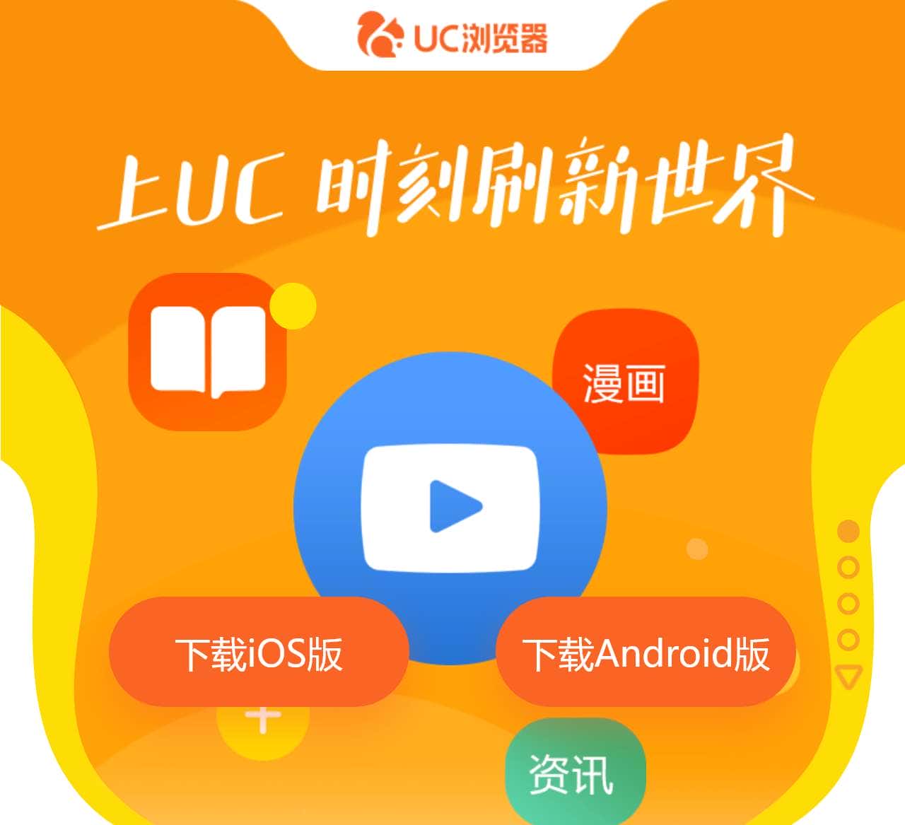 UC浏览器_官网下载