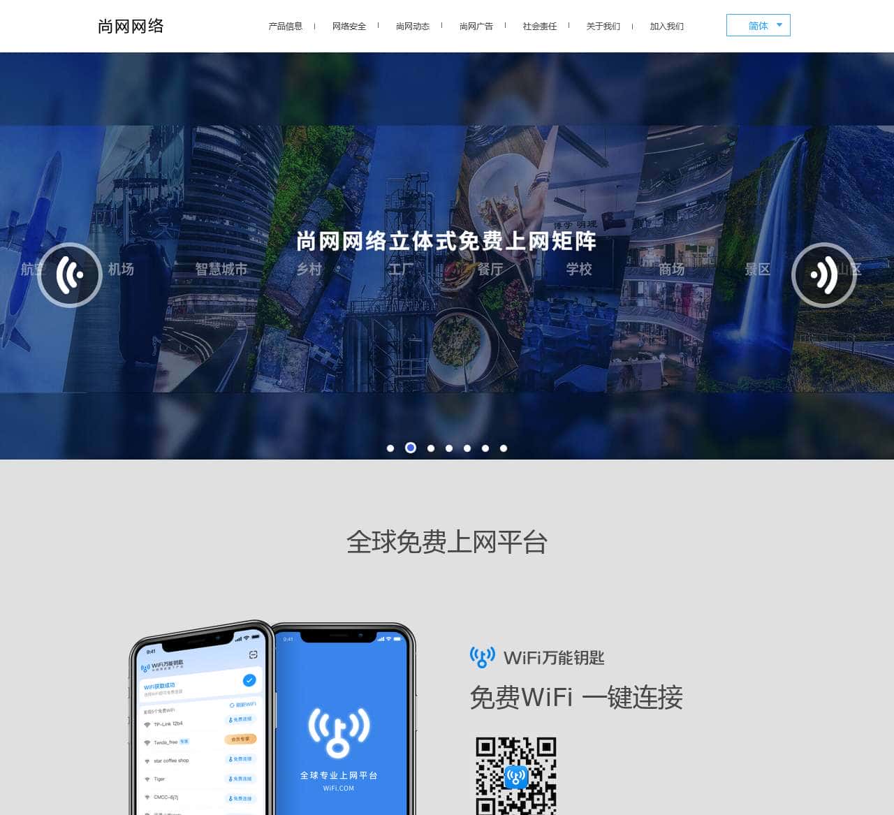 尚网网络-WiFi万能钥匙