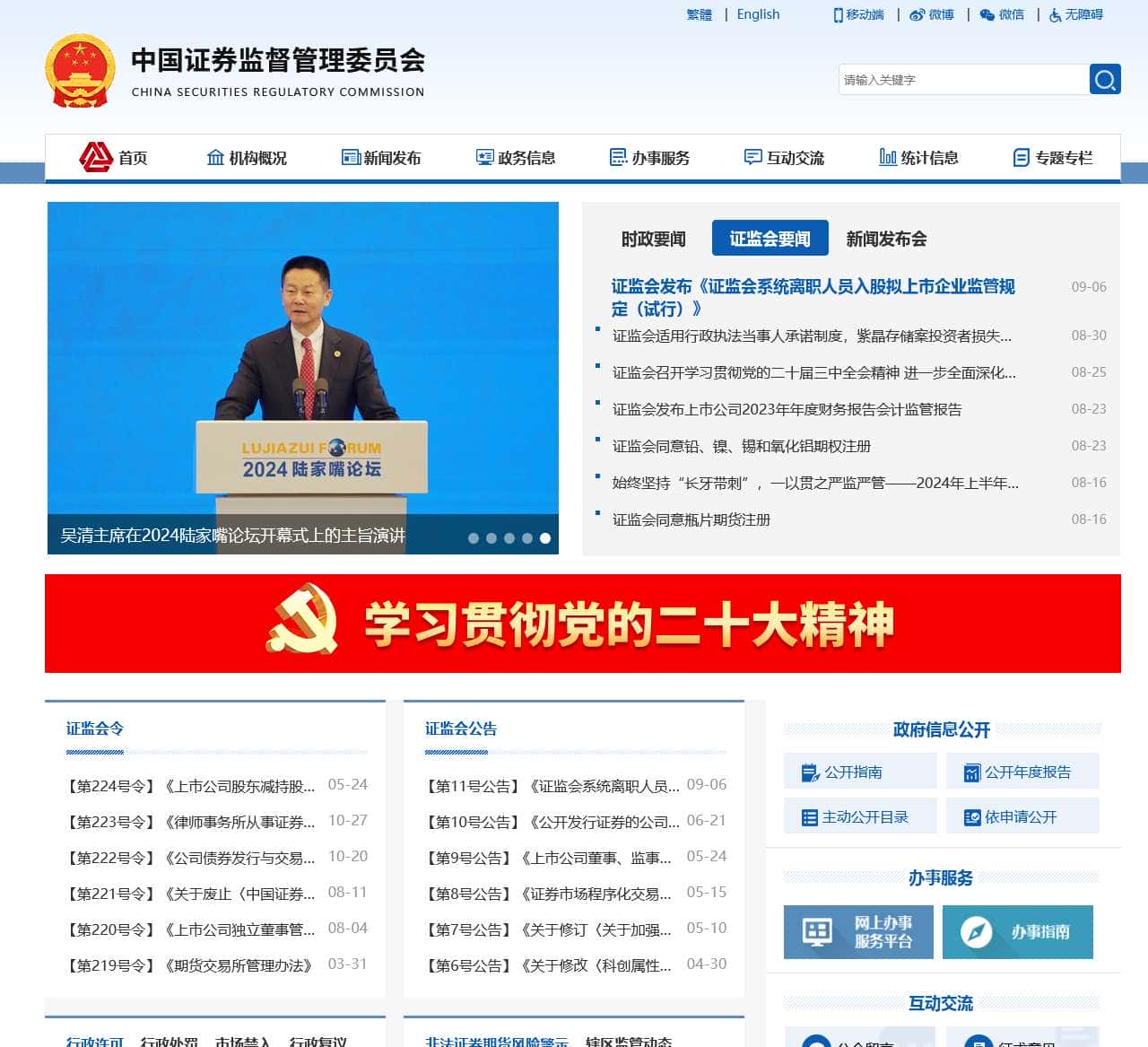 中国证券监督管理委员会