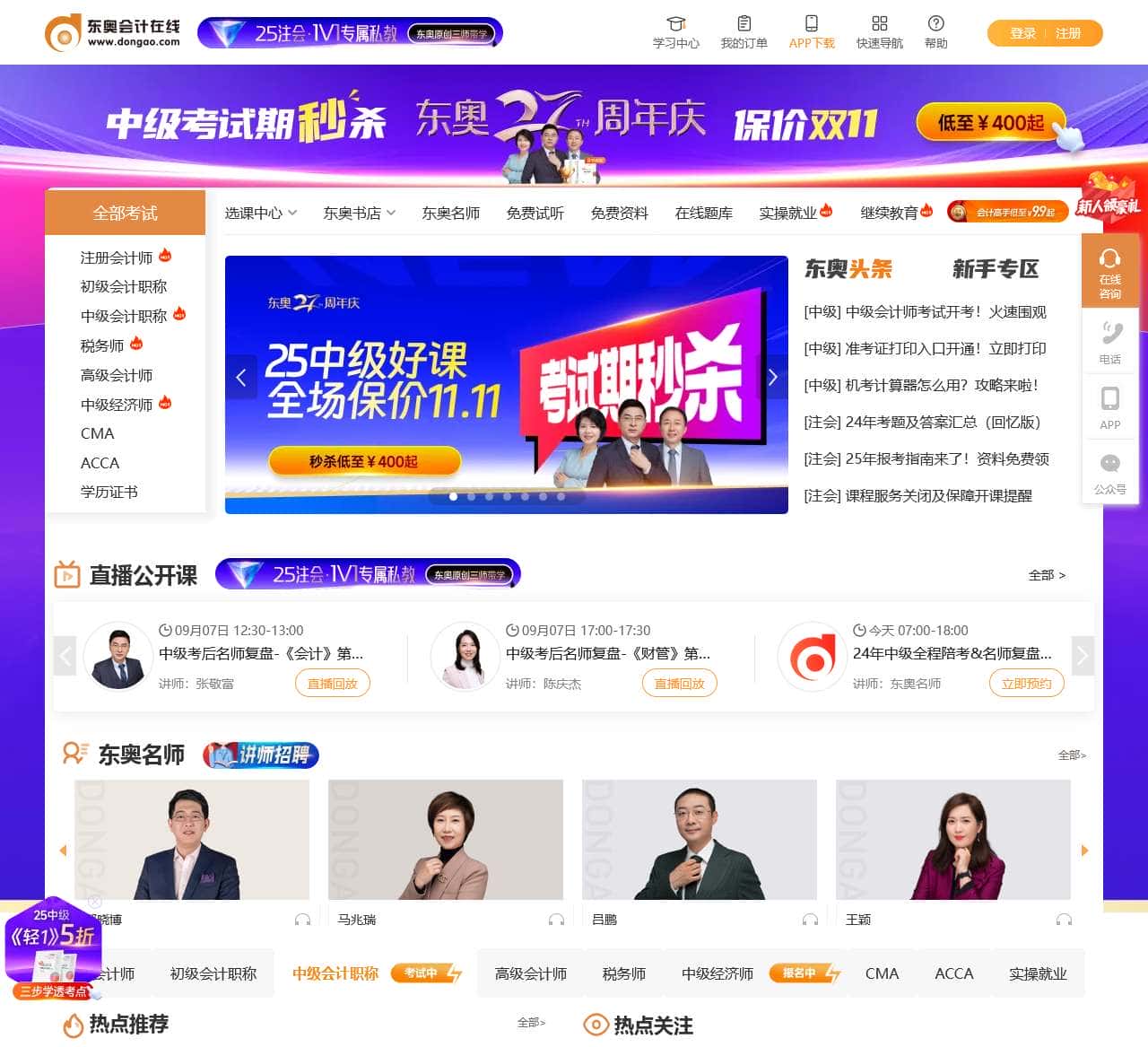 东奥会计在线 - 会计职称考试培训「专注会计职业教育26年」