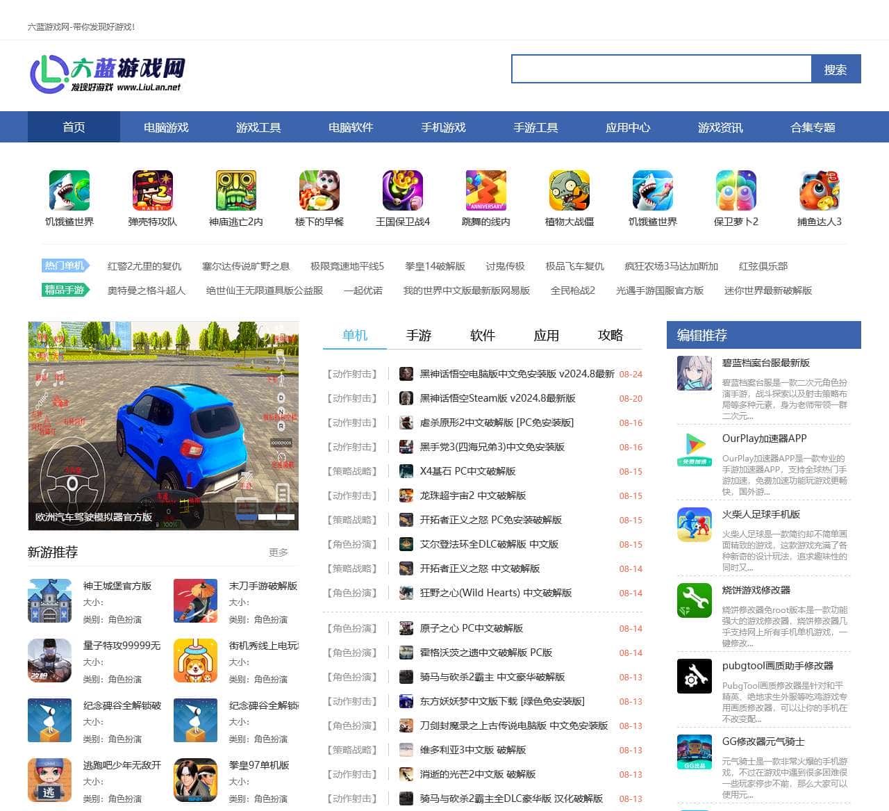 单机游戏下载大全_电脑游戏_手游下载_好游戏推荐-六蓝游戏网