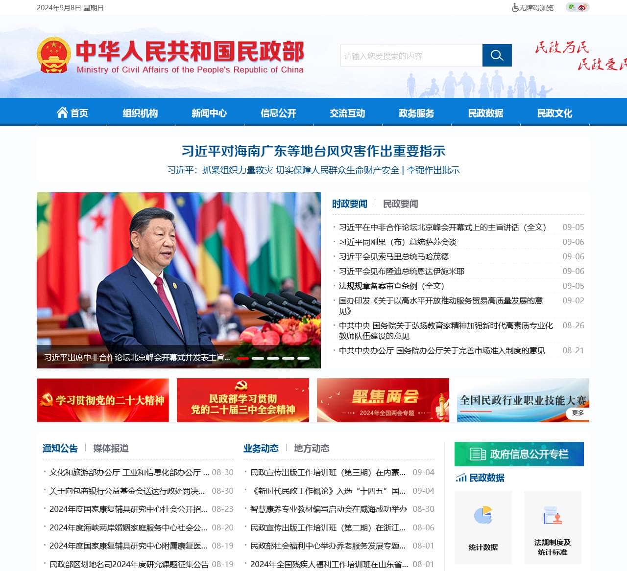中华人民共和国民政部