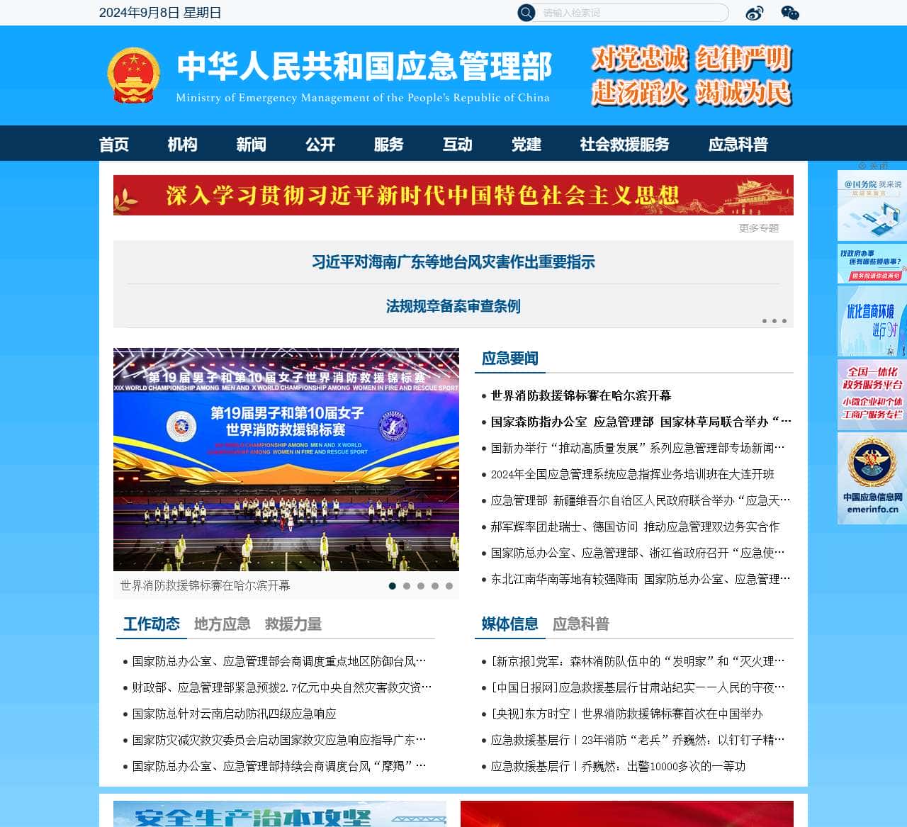 中华人民共和国应急管理部