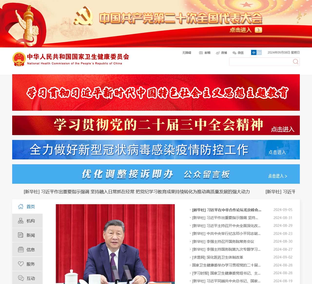 中华人民共和国国家卫生健康委员会