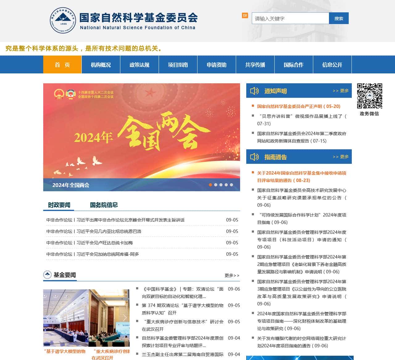 国家自然科学基金委员会 > 首页