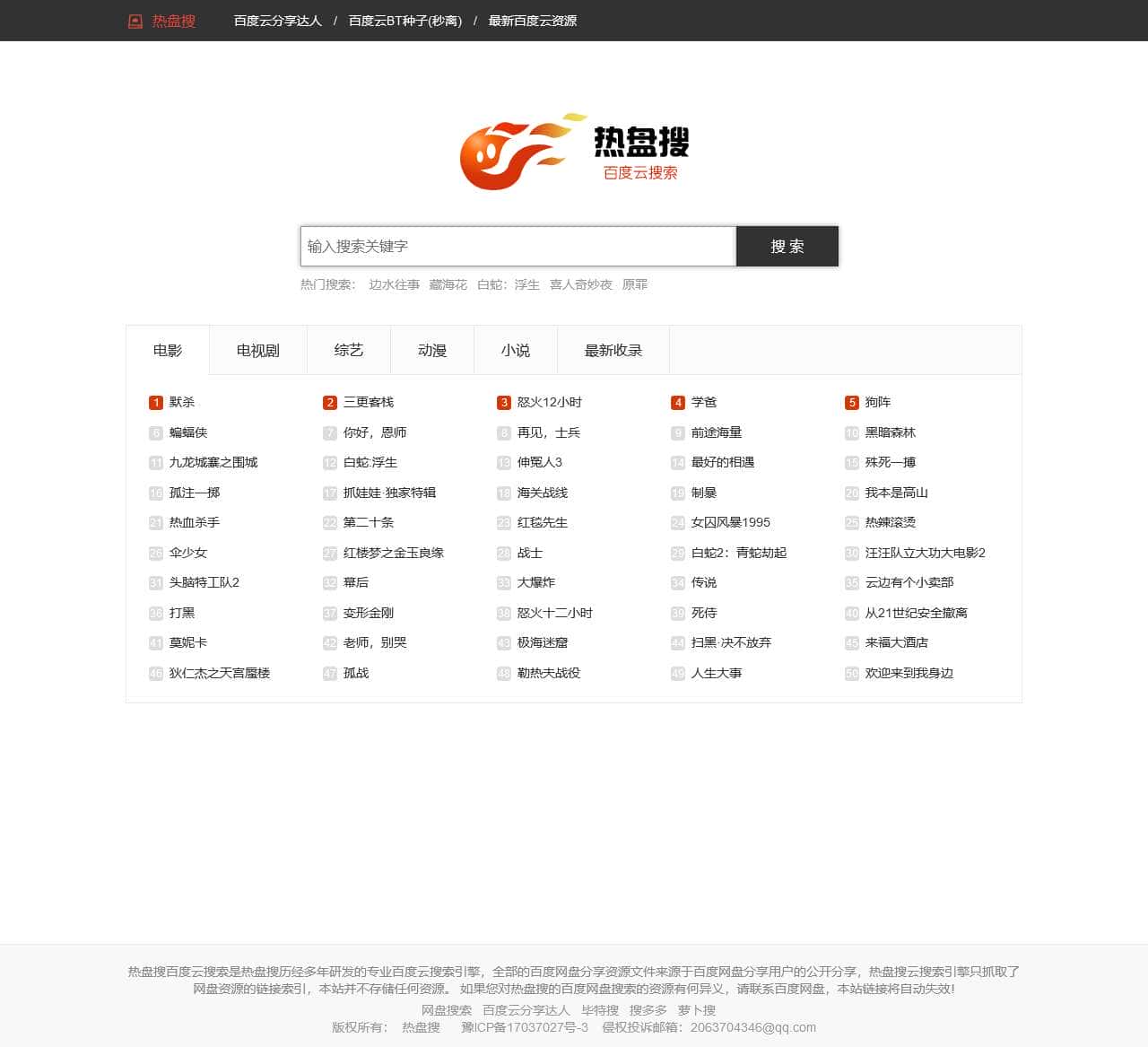 百度云搜索_网盘搜索_百度云资源-热盘搜