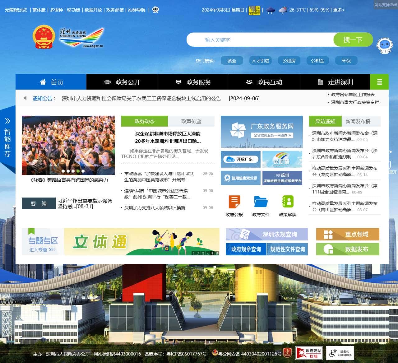深圳政府在线_深圳市人民政府门户网站