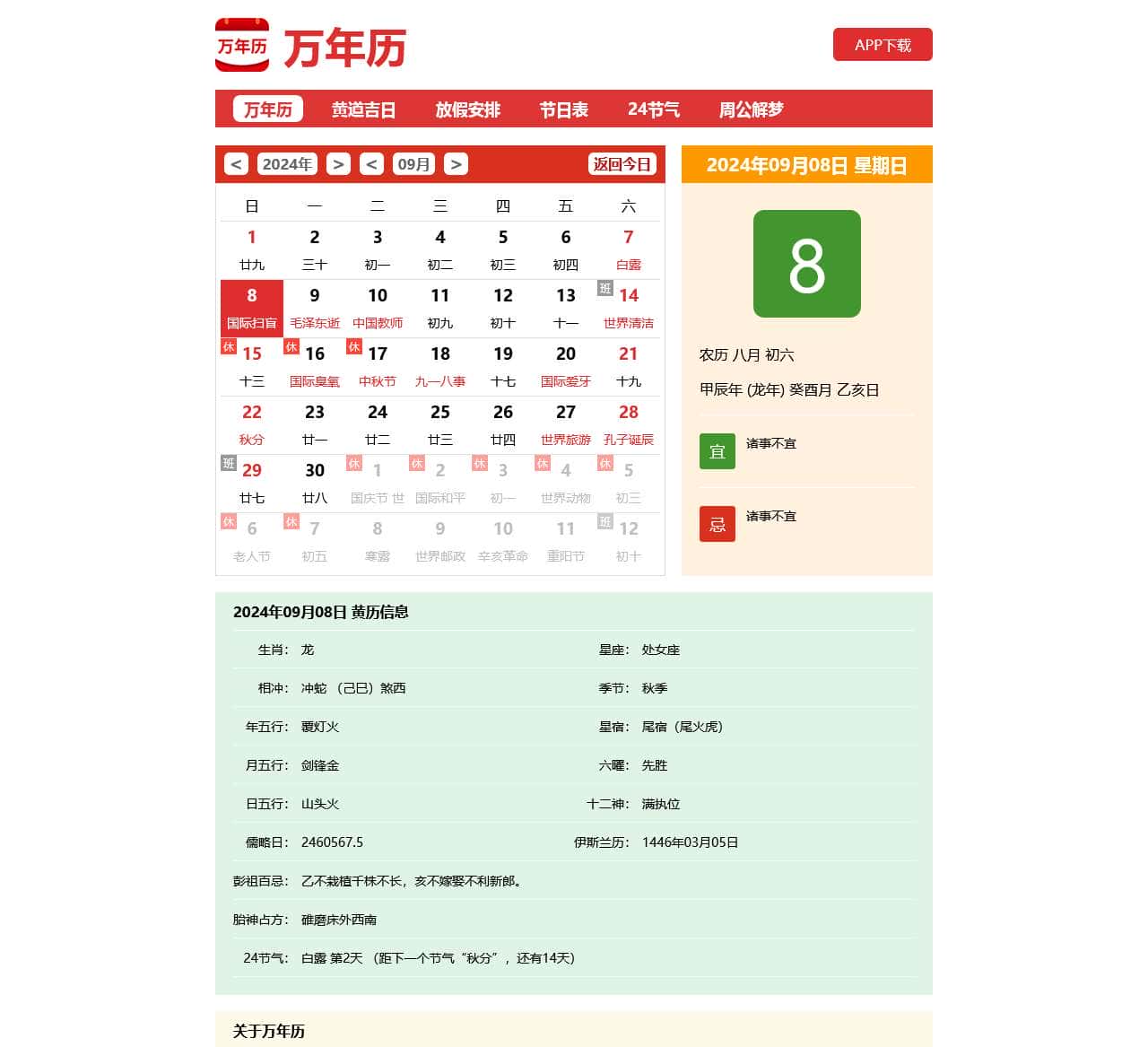 万年历-专注万年日历农历老黄历查询工具