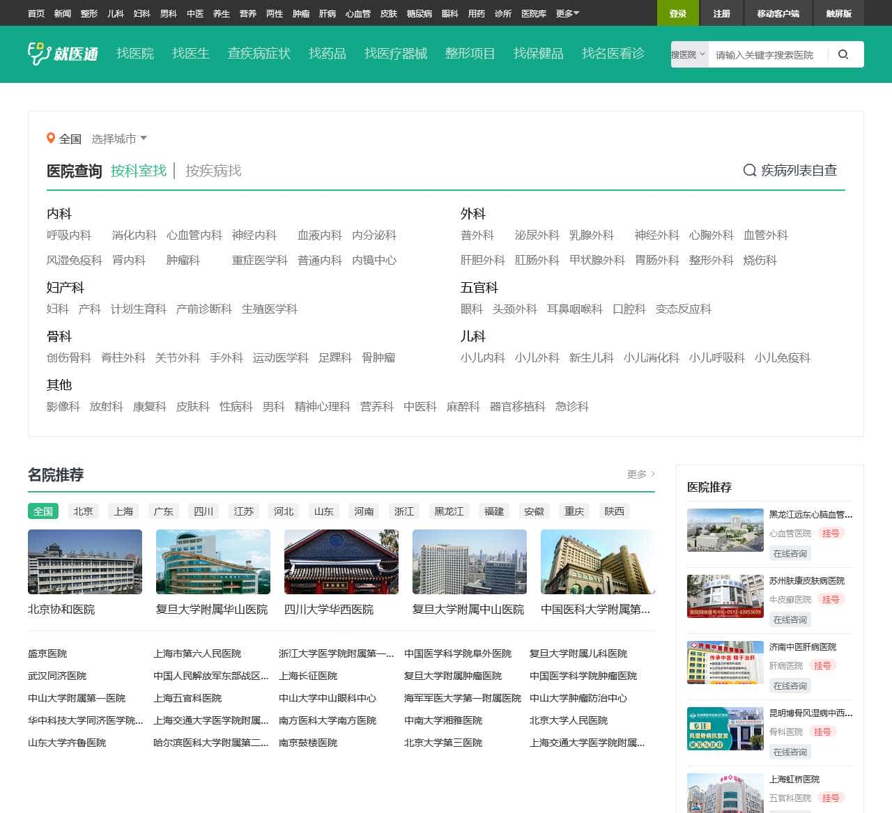 全国医院查询-全国医院排名等级-全国专家预约挂号-家庭医生在线