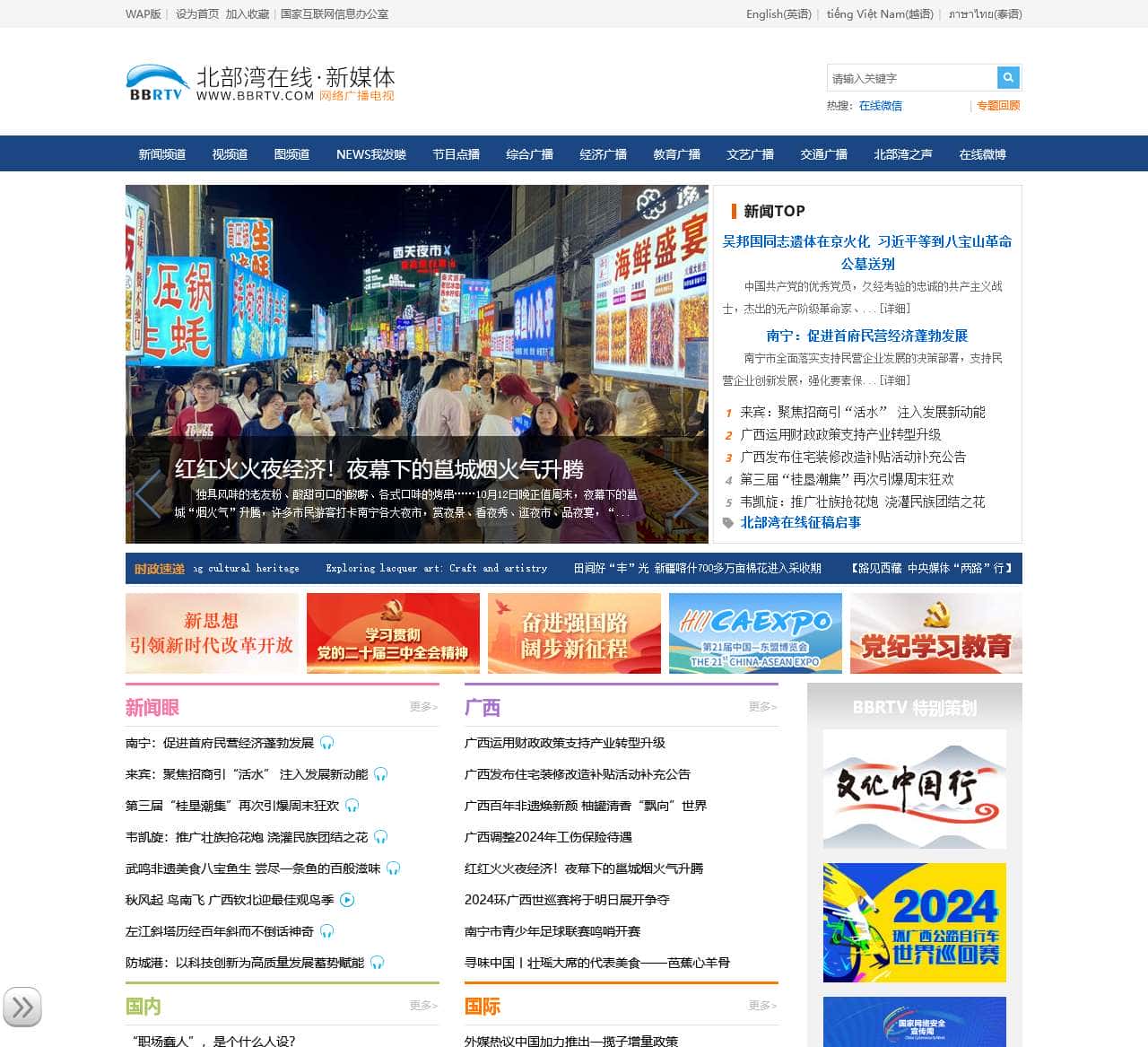 一类新闻网站-BBRTV北部湾在线·新媒体-广西广播电视台