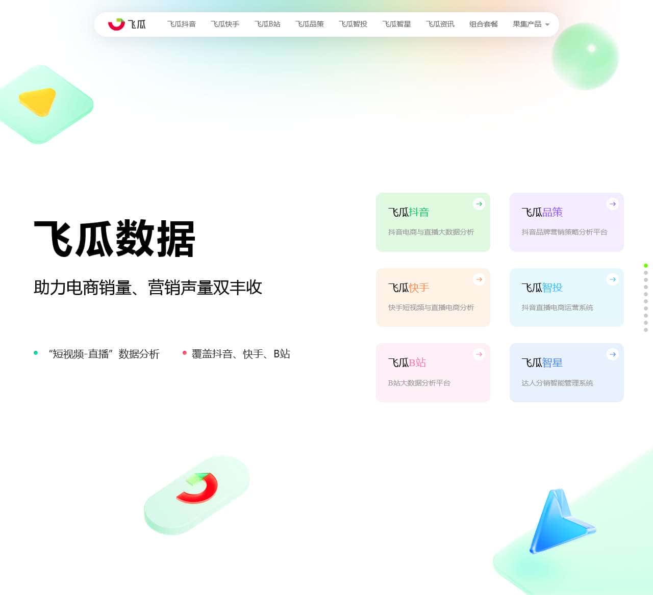 飞瓜数据-助力电商销量、营销声量双丰收-feigua.cn
