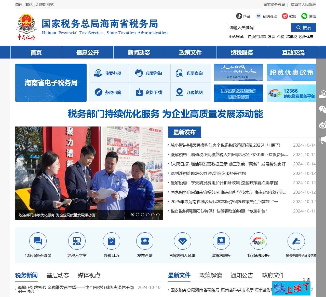 国家税务总局海南省税务局