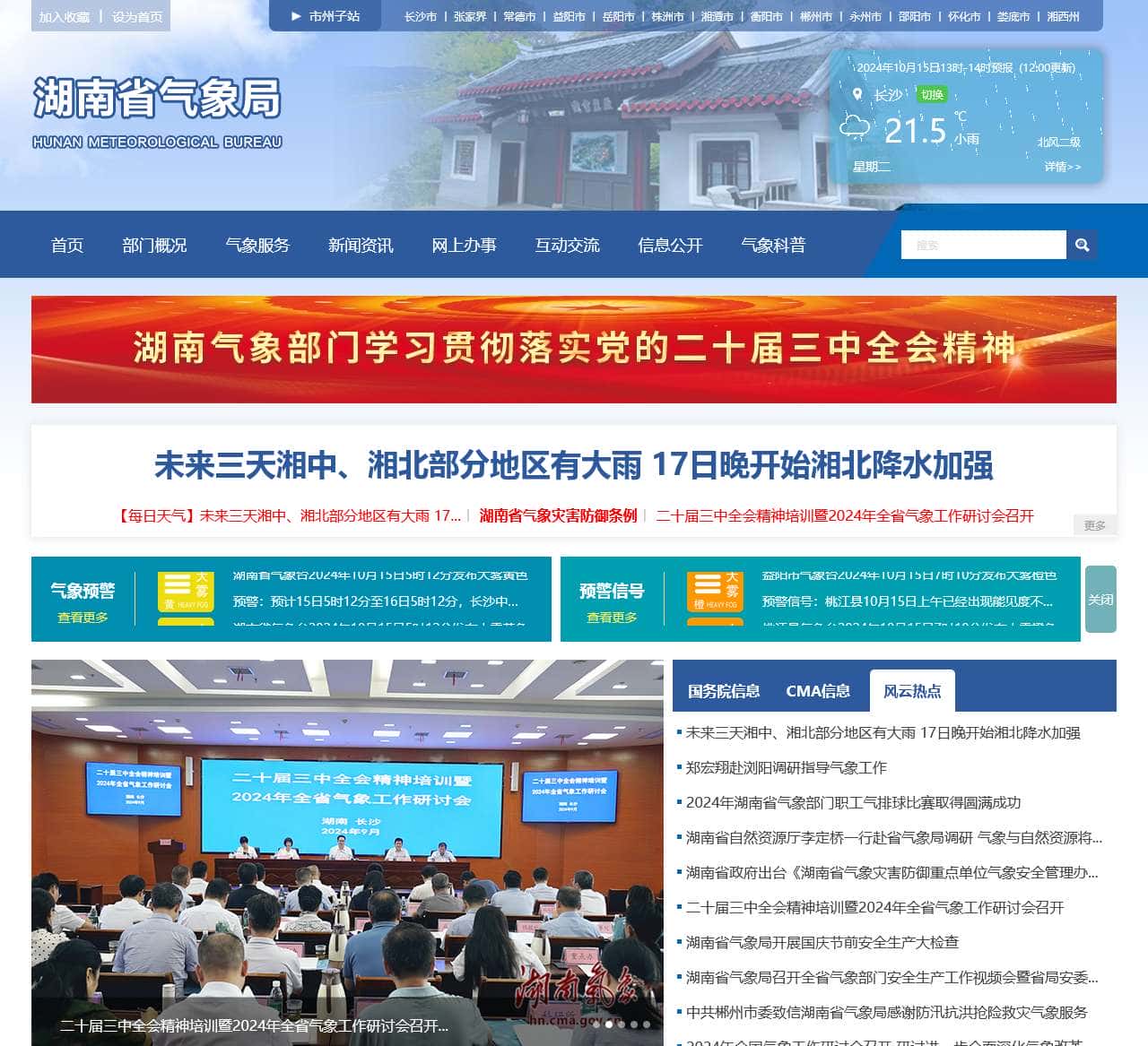 湖南省气象局