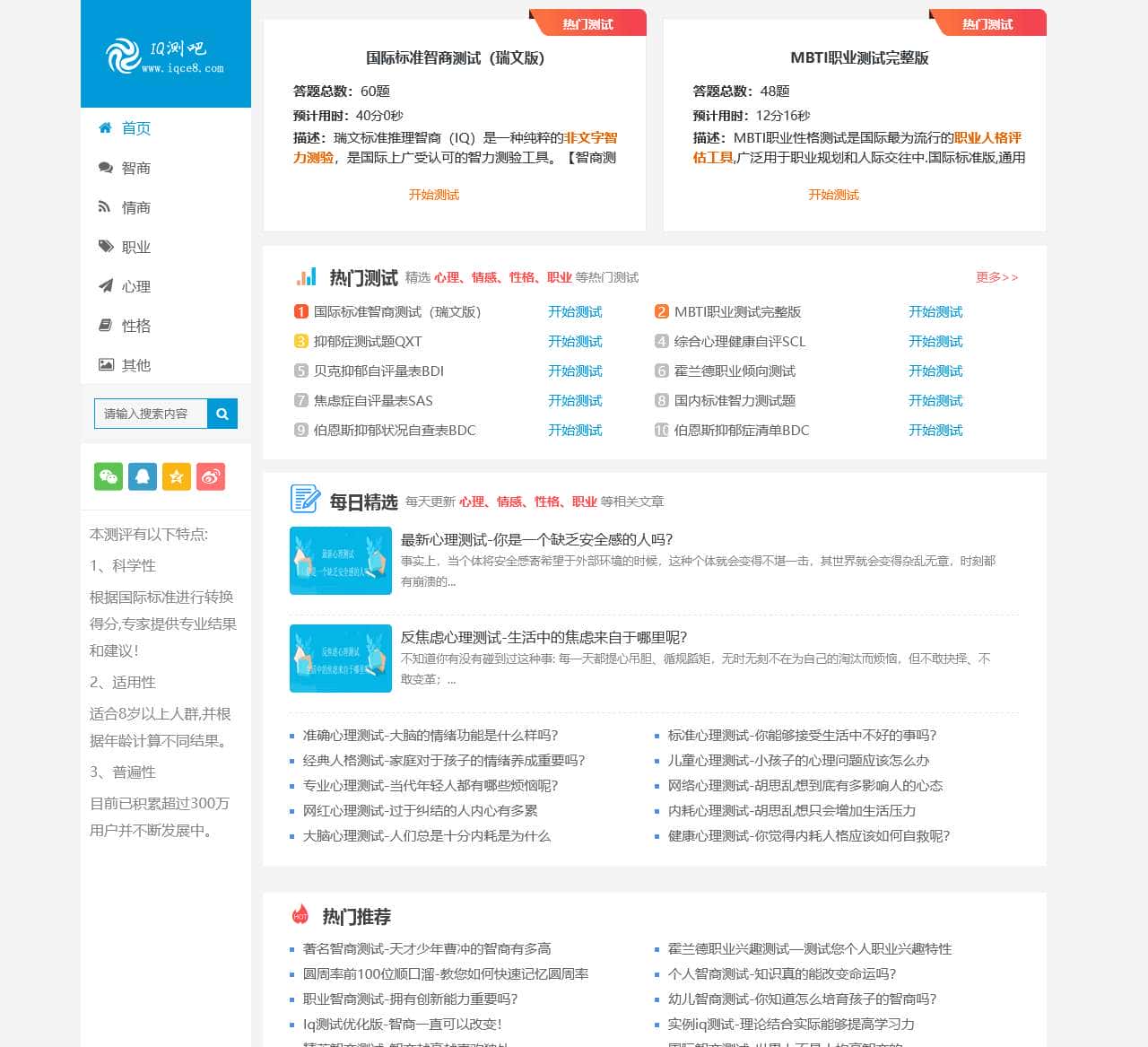 IQ测吧-国际标准智商测试题,提供权威专业的IQ测试题_智商测试题国际标准60题_IQ智力测试题__EQ测试题_MBTI职业测试题_抑郁症测试题等多种测试