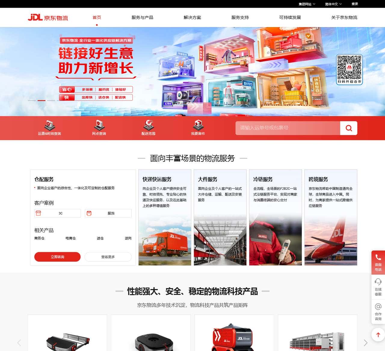 京东物流 省心高效_京东物流官网_中国领先的技术驱动的供应链解决方案及物流服务商_物流合作_物流科技_仓配_快递_快运_大件_冷链_跨境_供应链_国际