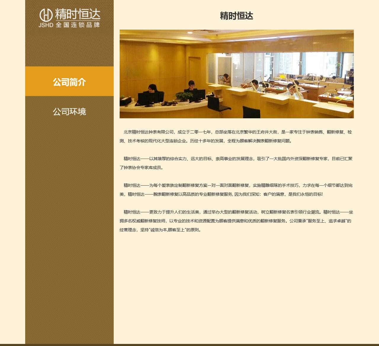 北京精时恒达钟表有限公司