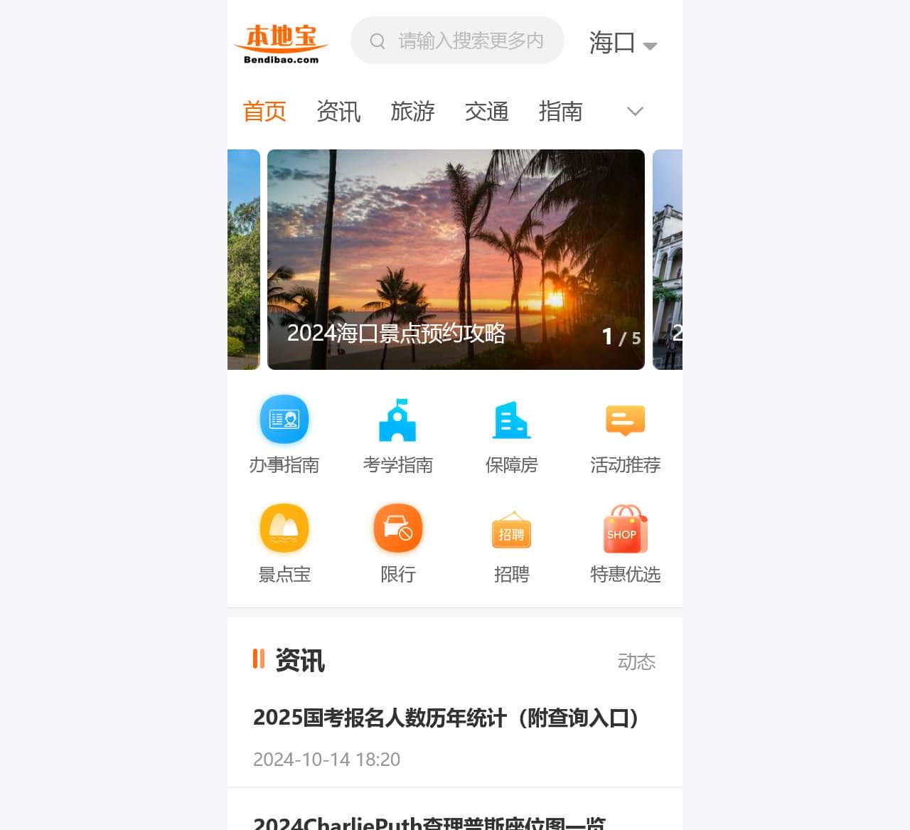 海口本地宝
