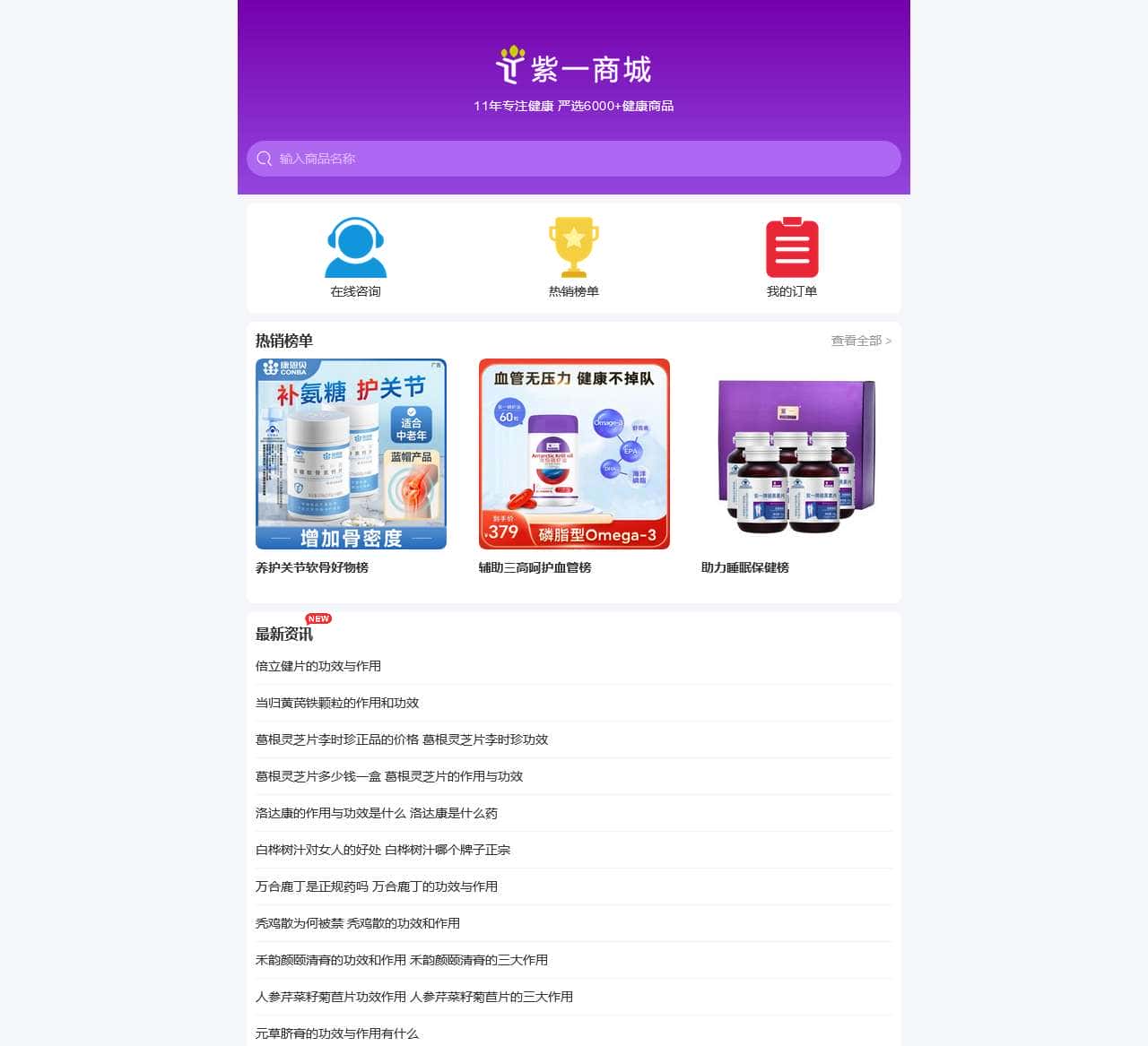 紫一商城 -值得信赖的营养保健品网上商城