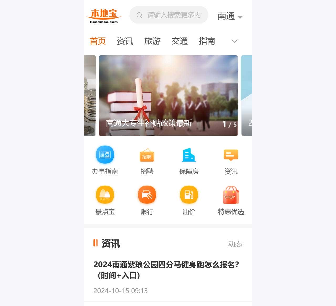 南通本地宝