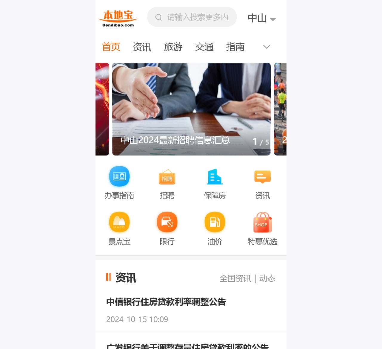 中山本地宝