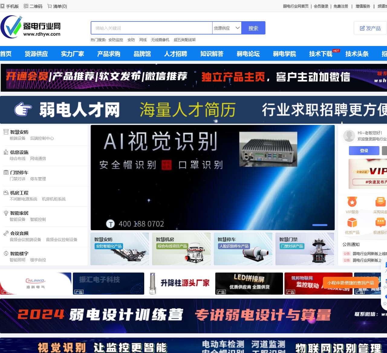 弱电行业网 - 领先的弱电智能化网上贸易平台