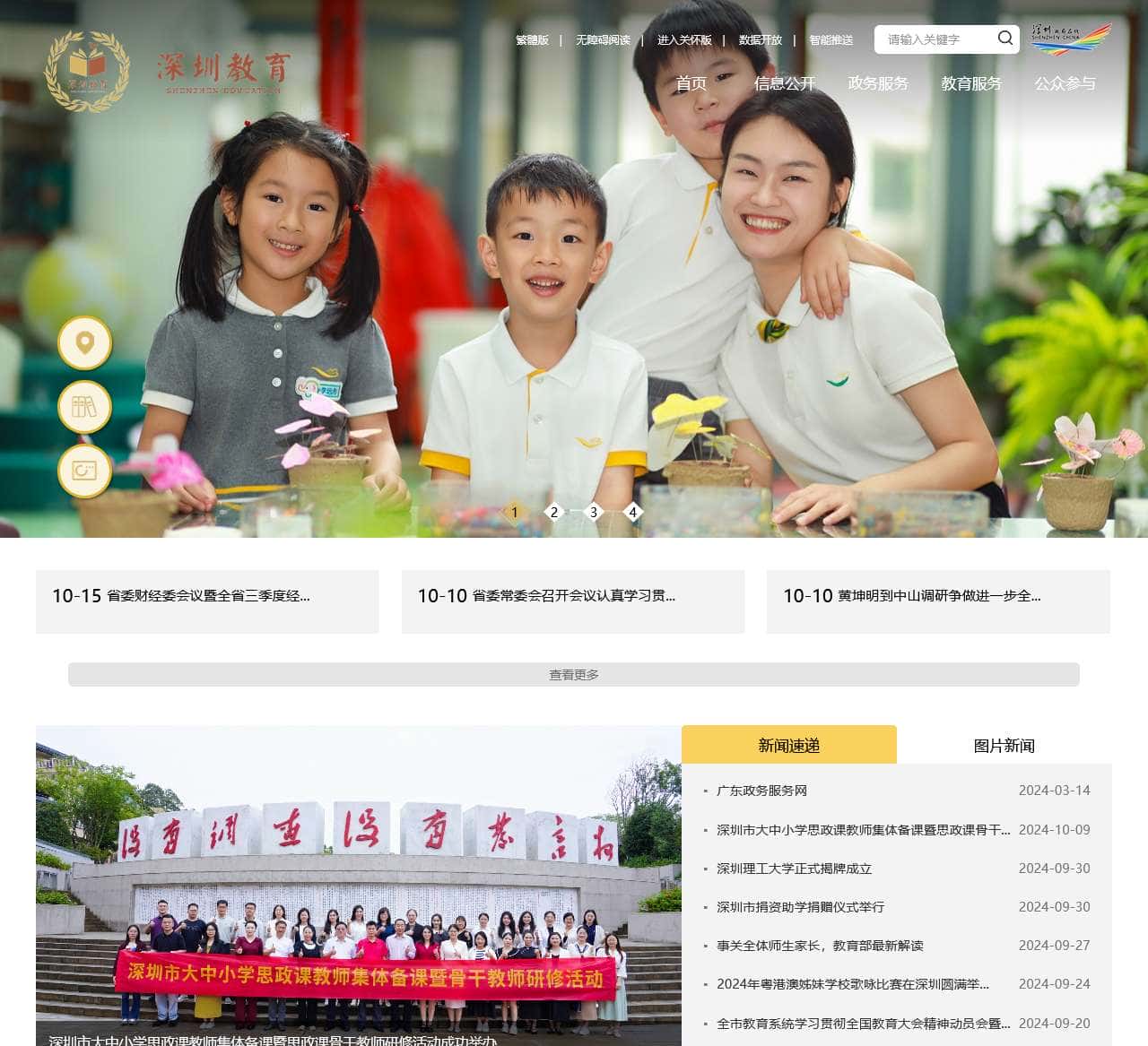 深圳市教育局门户网站