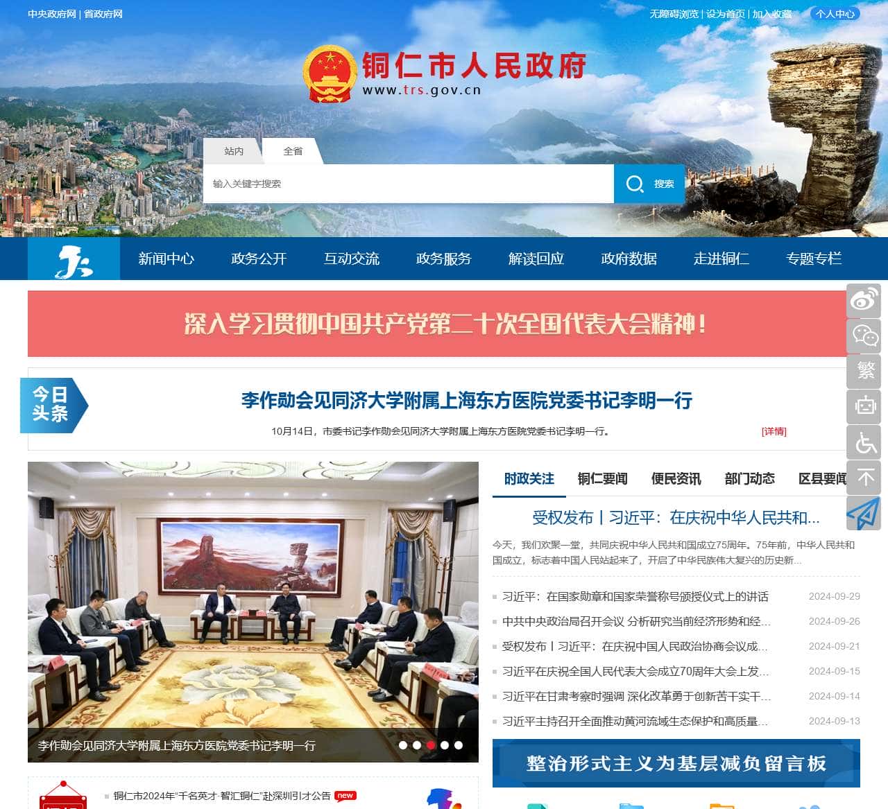 铜仁市人民政府
