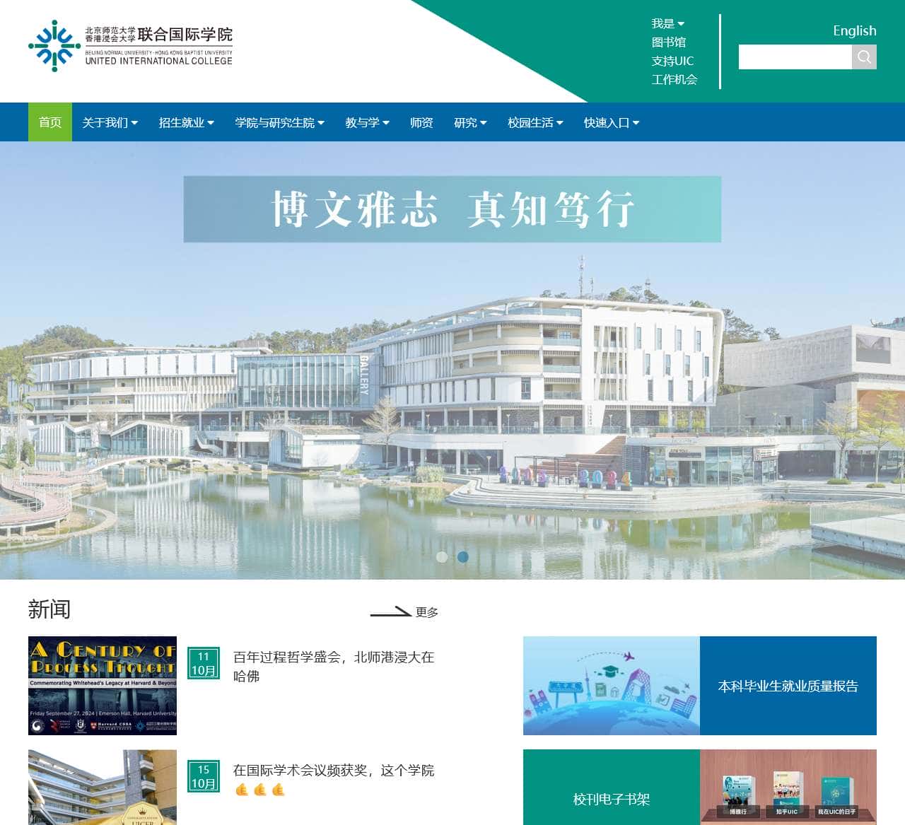 北京师范大学|香港浸会大学联合国际学院